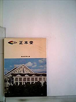 【中古】 正本堂 写真集 (1972年)