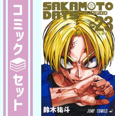 サカモトデイズ　1 〜23巻 集英社 SAKAMOTO DAYS サカモト デイズ コミック 1-23巻セット