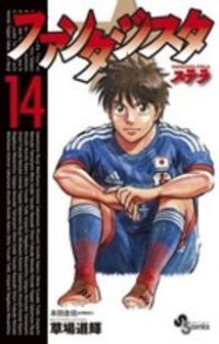 ファンタジスタ ステラ　全巻（1-14巻セット・完結）草場道輝【1週間以内発送】