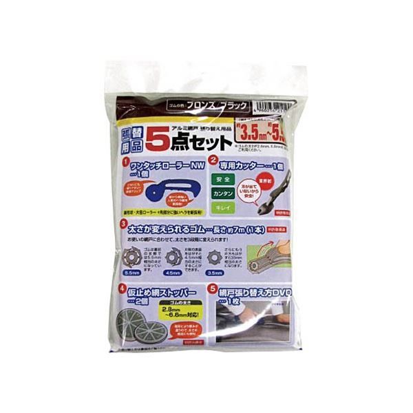 まとめ ダイオ化成 網戸張り替え5点セット ゴムのブロンズ|ブラック 211994 1セット ×5セット