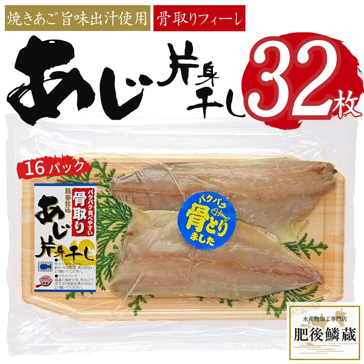 ★骨取り あじ 干物 32枚（16パック）アジ 鯵 一夜干し 開き 切り身