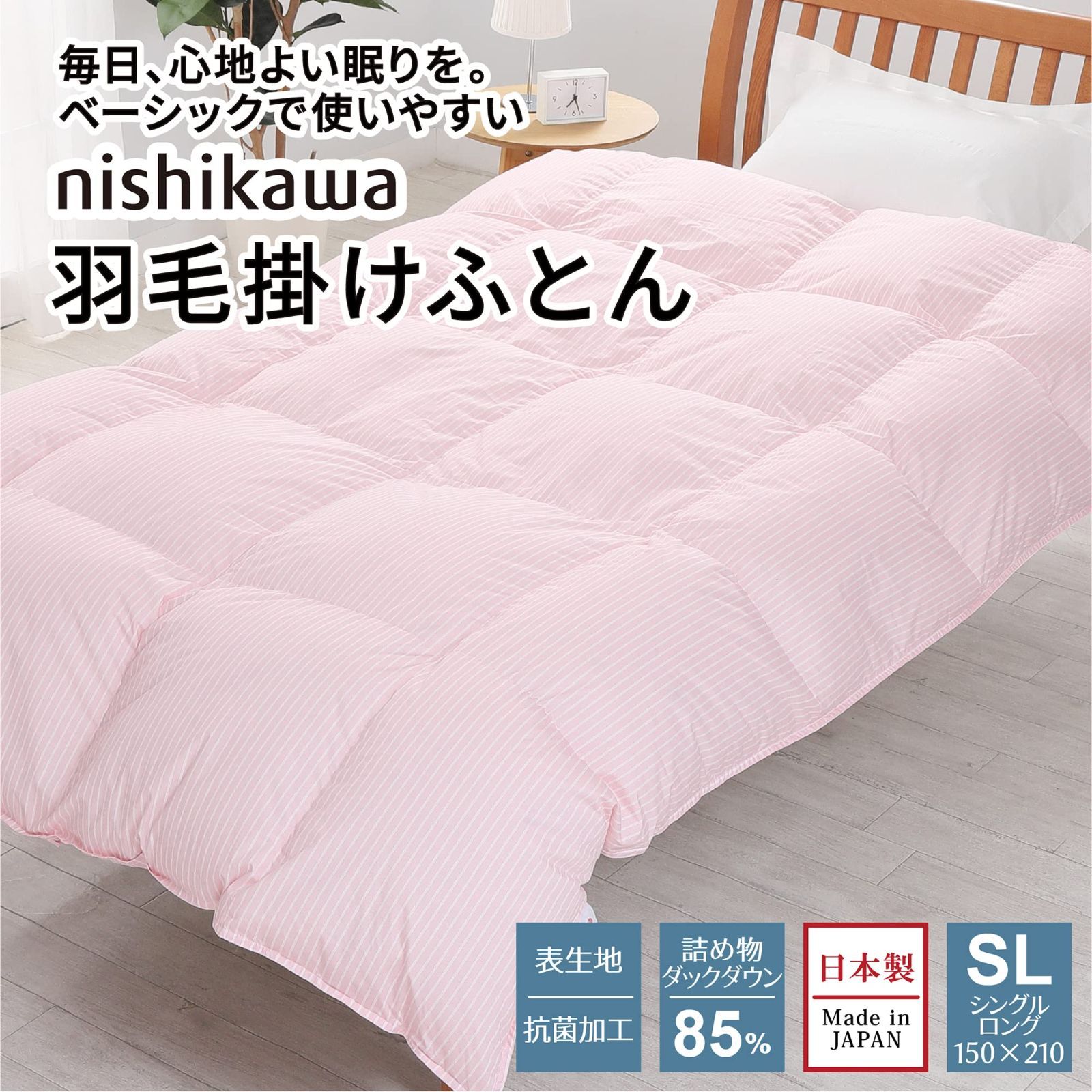 【新品】　西川　羽毛布団　シングル　ダウン85%　軽量　ピンク 西川 羽毛掛け布団 シングル ダウン85％ 軽量生地 ピンク ダックダウン