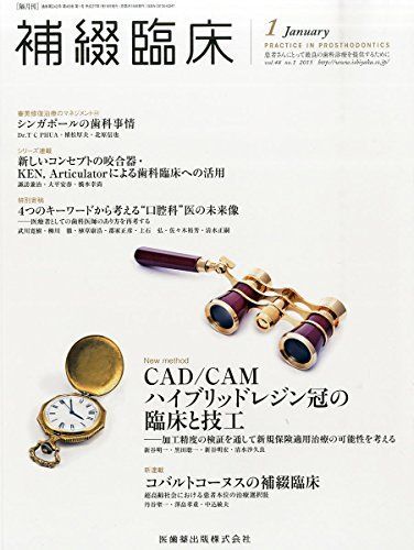 補綴臨床digital and international 通巻300号記念　特別寄稿集 58巻1号（冬号）[雑誌] 補綴臨床digital and international 通巻300号記念 特別寄稿集