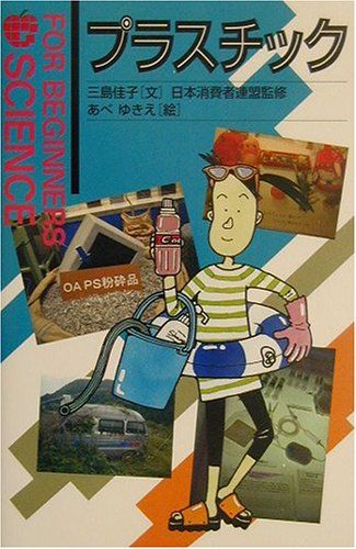 プラスチック (FOR BEGINNERS SCIENCE 8)／三島 佳子