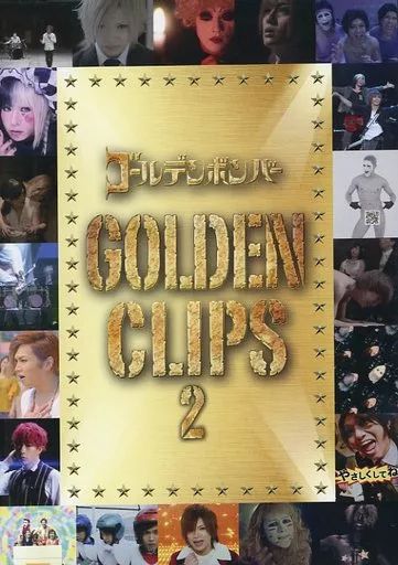 【新品 未開封】ゴールデンボンバー 初回限定盤 GOLDEN CLIPS 中古】 ゴールデンボンバー GOLDEN CLIPS 初回限定盤 / ゴールデン