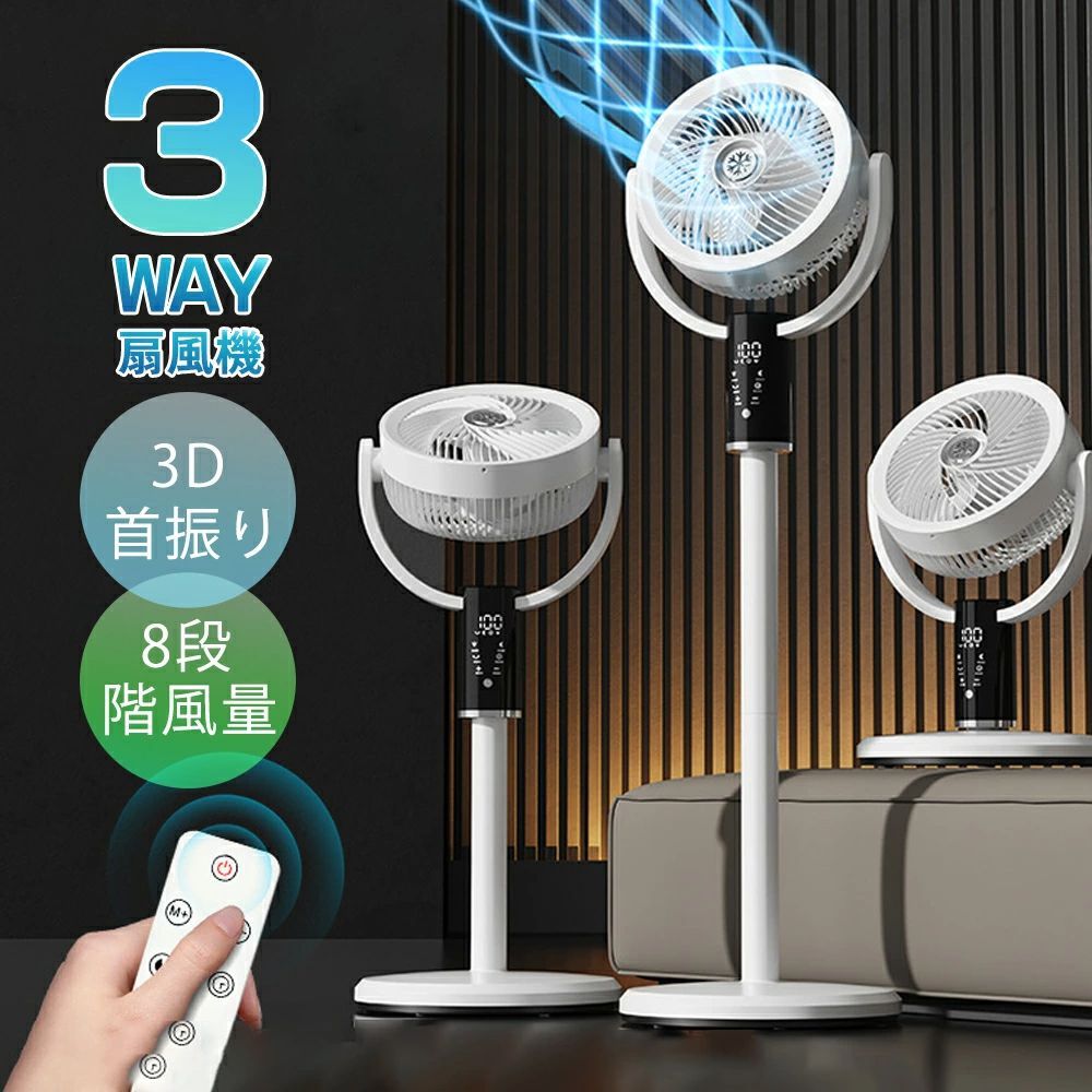 扇風機 DCモーター サーキュレーター リビング 8段階風量 サーキュレーター扇風機 静音 高さ調節 上向き 首振り 送風 静音 冷房 省エネ タッチパネル リモコン付き 空気循環 換気 衣類乾燥 梅雨除湿 衣類乾燥 組み立て簡単 取扱説明書付き