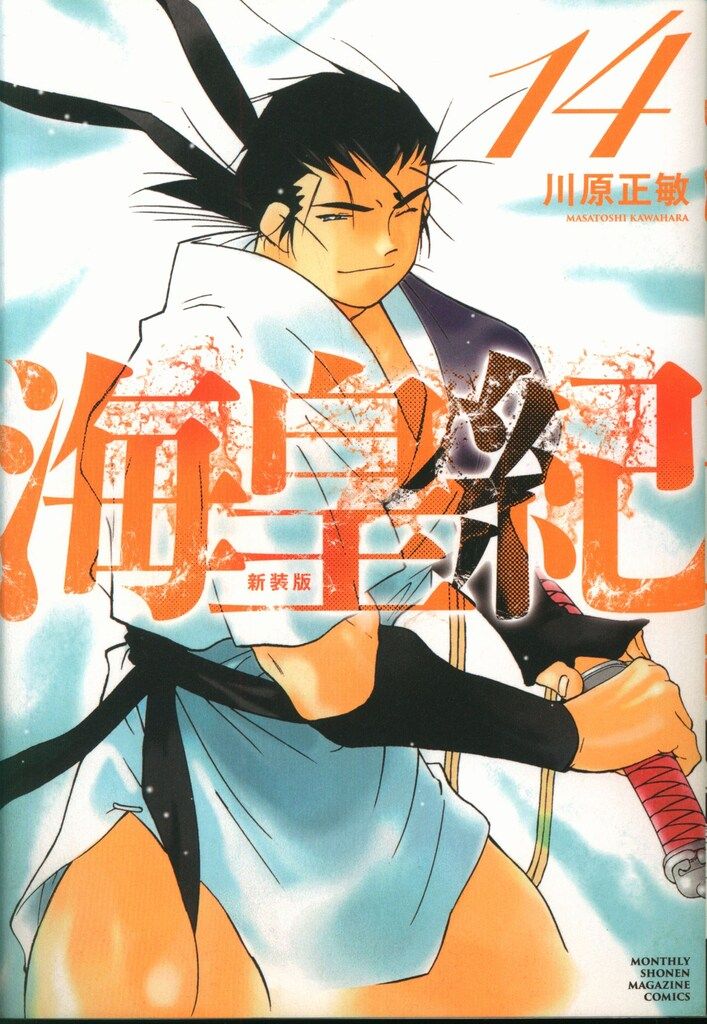 日本の歴史 全15巻 川原正敏著 修羅の刻（16） 漫画 電子書籍 作：川原正敏 - EPUB | 楽天