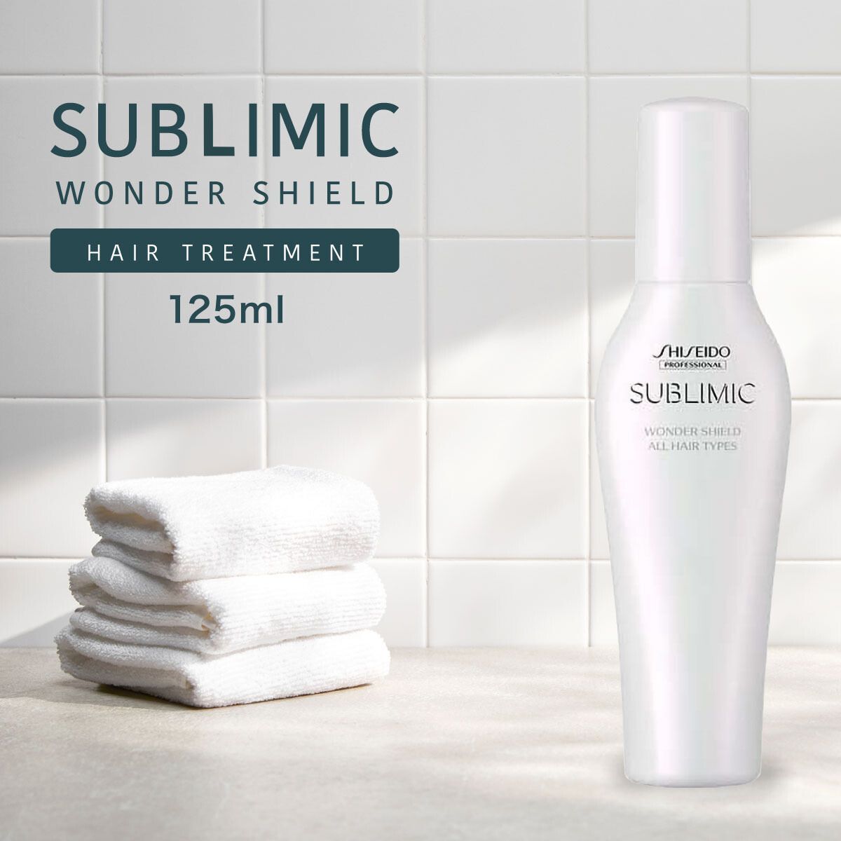 資生堂 サブリミック ワンダーシールドa 125ml トリートメント