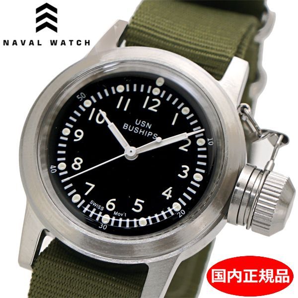 【新品】 Naval Watch ナバルウォッチ 腕時計 ブシップ リューズキャップ付き 36mm ブラック文字盤 NATOベルト（カーキ）ミリタリーウォッチ スイス製クォーツ Naval military watch Mil.-04 SV/KH 国内正規品