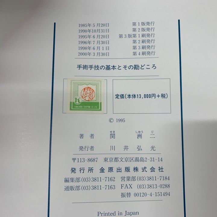 △01)【同梱不可】手術手技の基本とその勘どころ/関洲二/金原