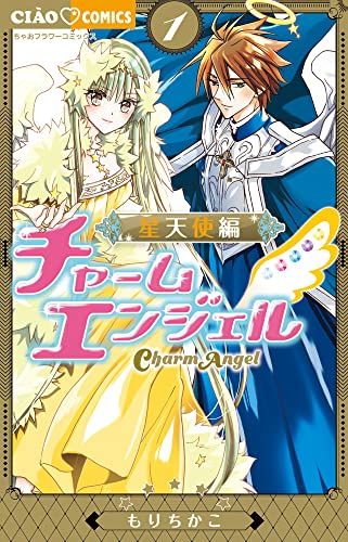 チャームエンジェル~星天使編~ (1) (ちゃおコミックス)／もり