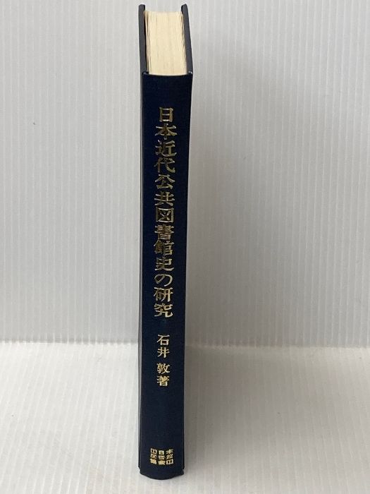 日本近代公共図書館史の研究 (1972年) - メルカリ