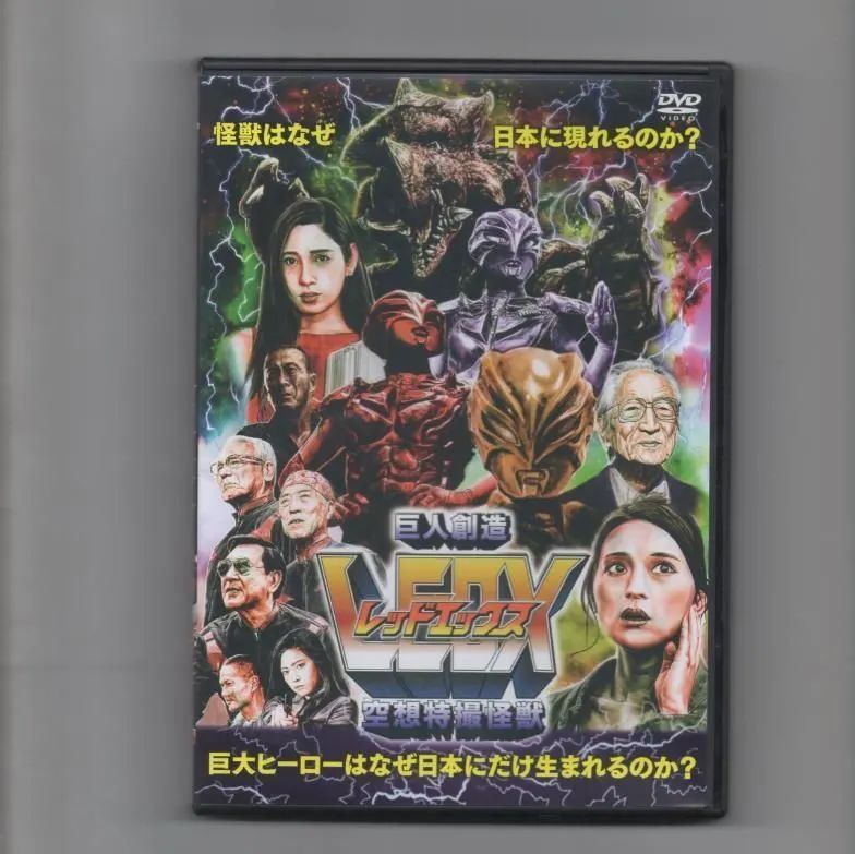 空想特撮怪獣 巨人創造LEDX(レッドエックス) [DVD] - メルカリ