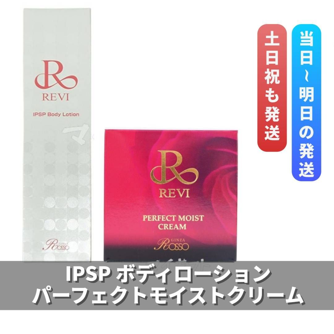 ルヴィ 「IPSPボディローション」＋「パーフェクトモイスト