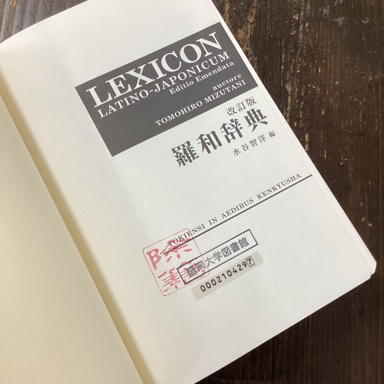 羅和辞典 <改訂版> LEXICON LATINO-JAPONICUM Editio Emendata a8_3309