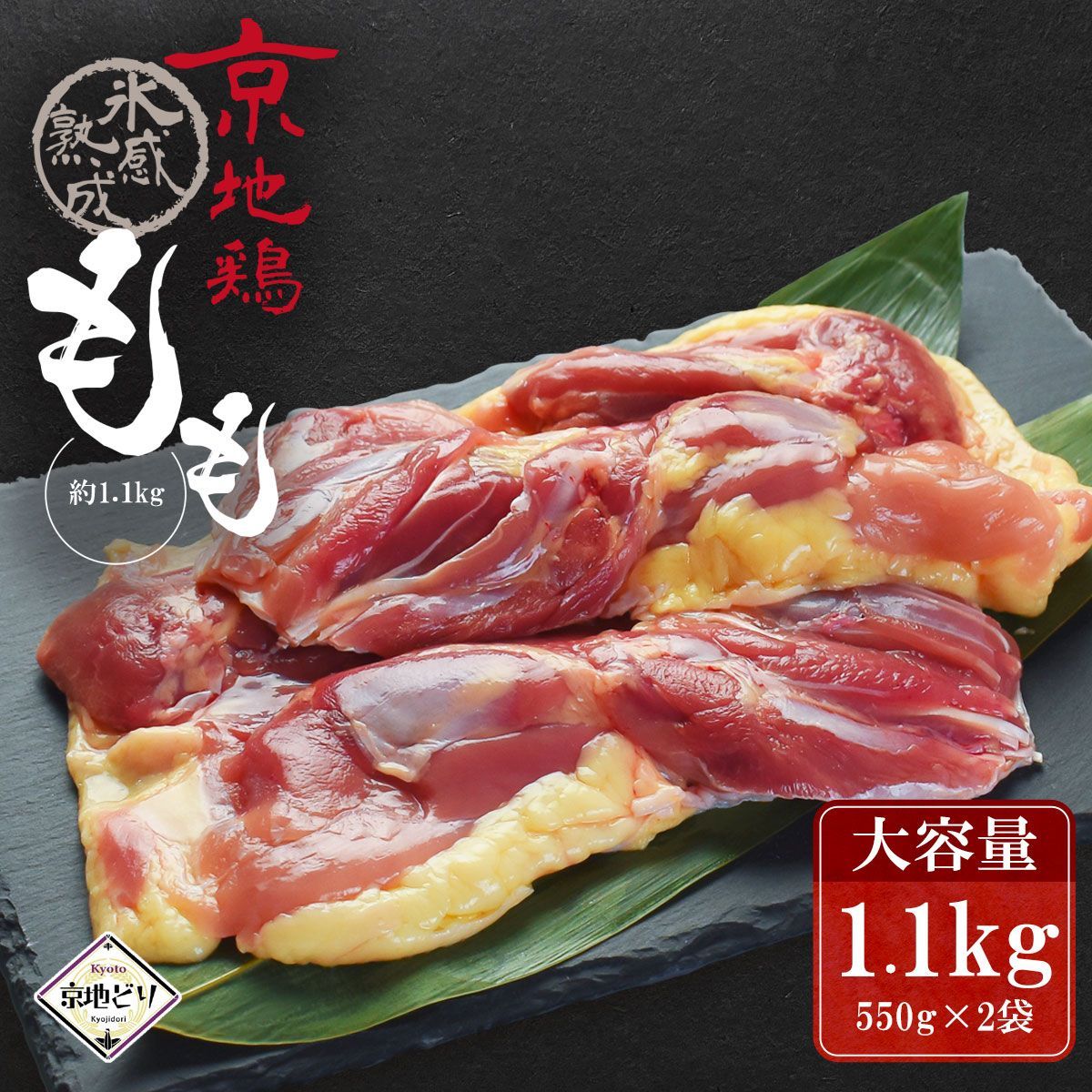 鶏肉 京地どり 【もも肉 約1.1kg】 京地鶏 京地どり正肉 鶏肉 鳥肉 鶏 