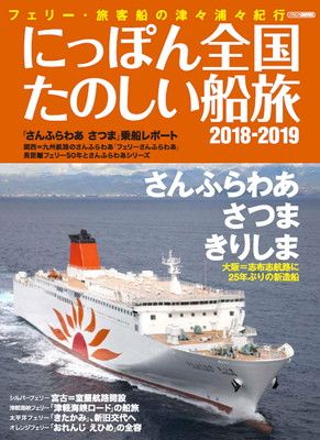 にっぽん全国たのしい船旅2015-2016 (イカロス・ムック) フェリー・旅客船の津々浦々紀行『にっぽん全国たのしい船旅2025