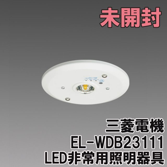 LED非常用照明器具 EL-WDB23111-