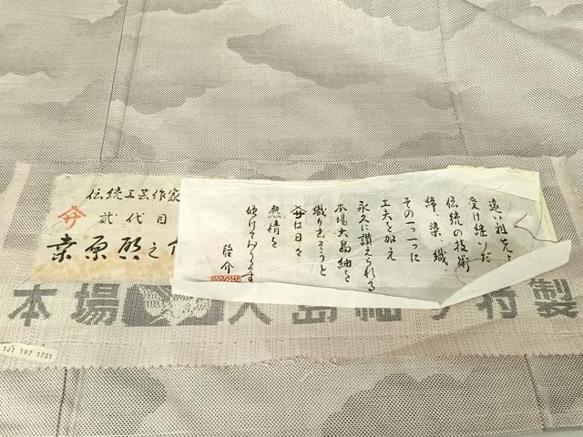 平和屋着物○本場大島紬 白大島紬 桑原織物 二代目 桑原啓之介 カタス