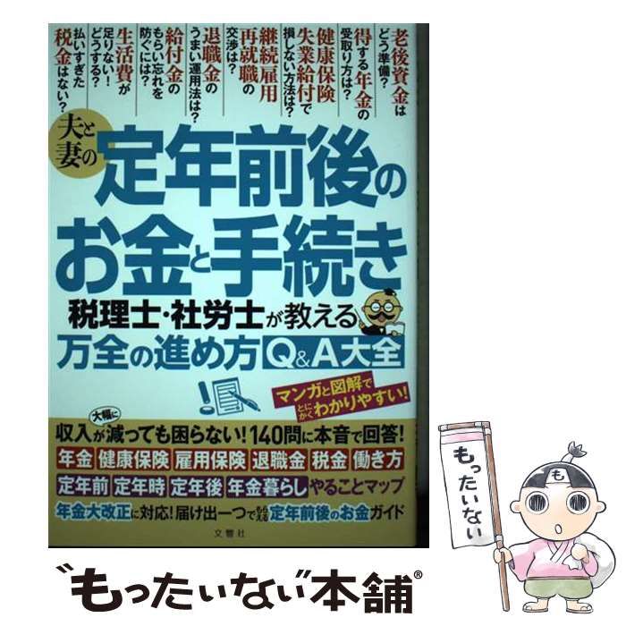 中古】 夫と妻の定年前後のお金と手続き 税理士・社労士が教える万全の進め方Q&A大全 / 文響社 / 文響社 - メルカリ