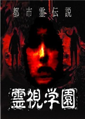 都市霊伝説 霊視学園 DVD