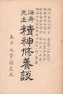  海舟先生精神修養談 その他