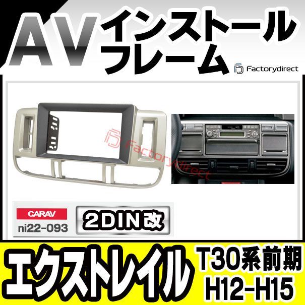 ca-ni22-093a2DIN改 2DINアダプター変換 X-TRAIL エクストレイル (T30