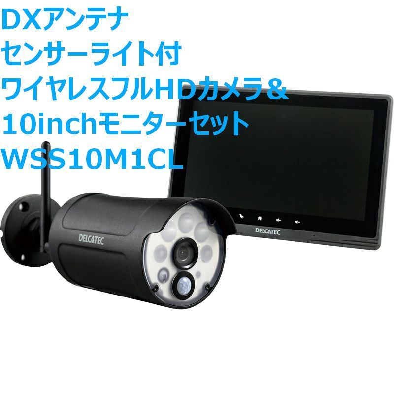 DXアンテナ センサーライト付ワイヤレスフルHDカメラ＆10inchモニターセット WSS10M1CL