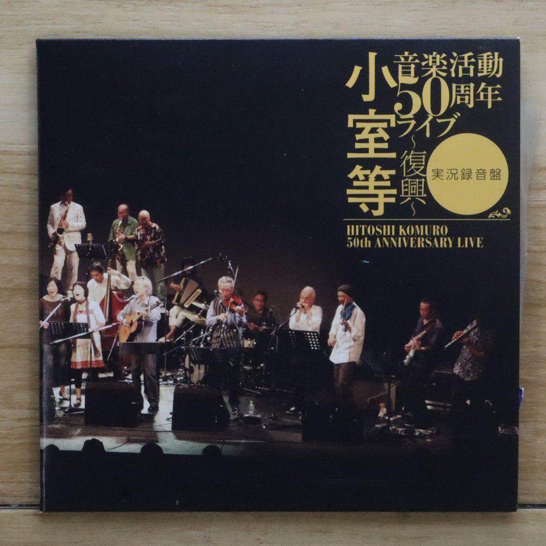 国内盤CD☆小室等/Hitoshi Komuro□ 小室等 音楽活動50周年