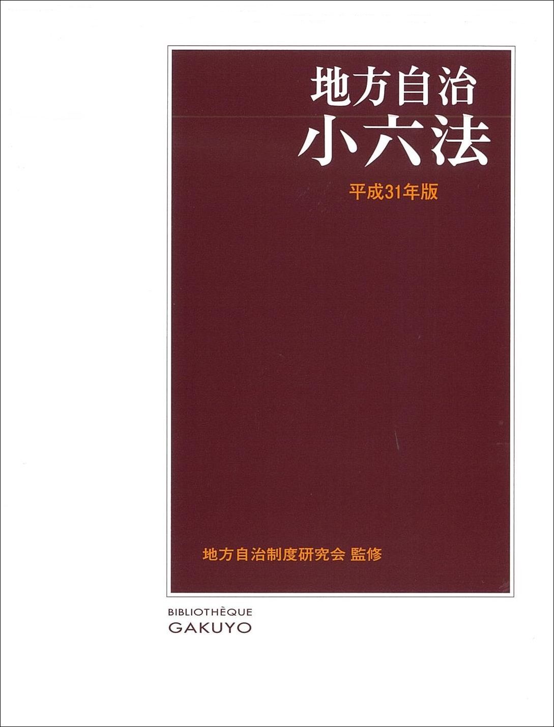 金融小六法 平成１１年版/学陽書房/金融法規研究会（単行本） 金融小六法 平成11年版/学陽書房/金融法規研究会（単行本）