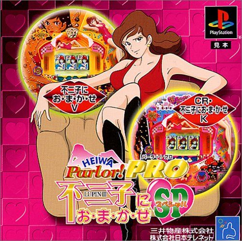 「HEIWA Parlor! PRO 不二子におまかせスペシャル」