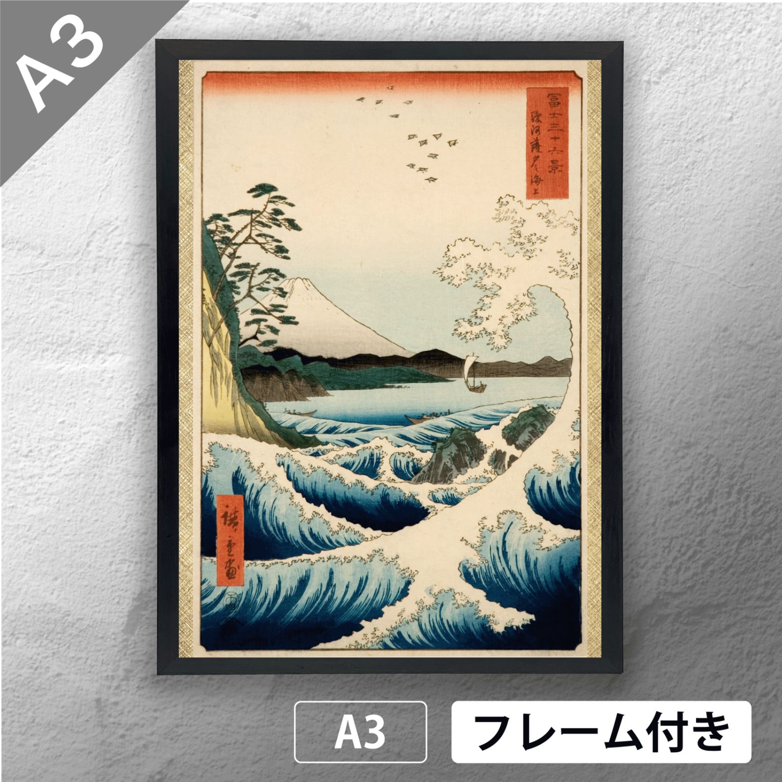 歌川広重 「富嶽三十六景 駿河国薩埵の海」 浮世絵ポスター A3 マット