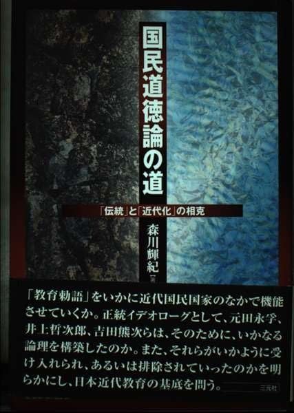 国民道徳論の道 伝統 と 近代化 の相克