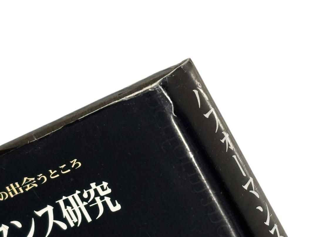 パフォ-マンス研究 演劇と文化人類学の出会うところ