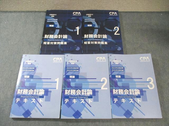 CPA会計学院 公認会計士講座 財務会計論 テキスト/短答対策問題集 2023