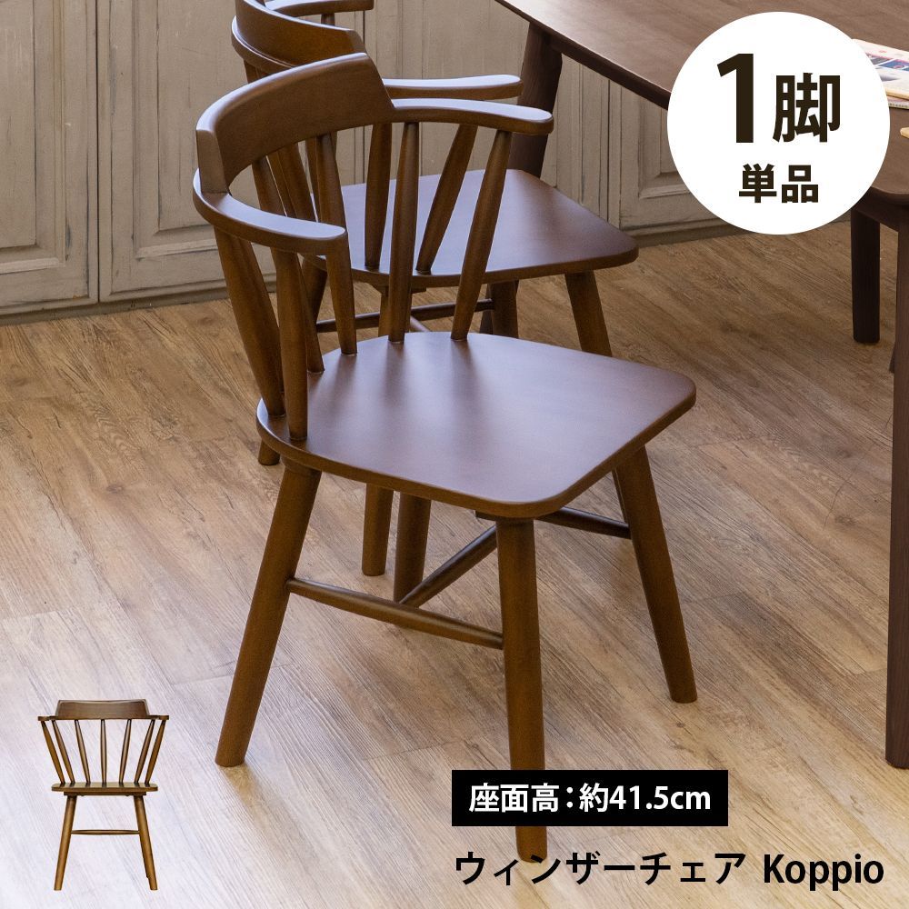 ウインザーチェアKoppio ナチュラル