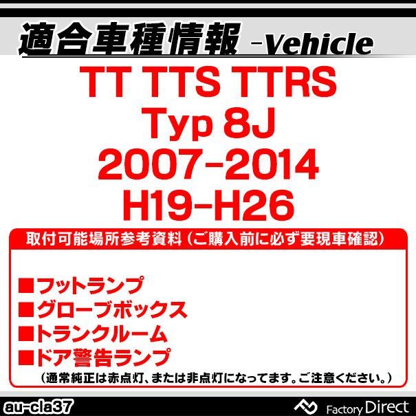 ll-au-cla37  audi アウディー tt tts ttrs (typ 8j 2007-2014 h19-h26) ledインテリアランプ 室内灯 カプラーon設計 ledランプ 自社企画商品 ( カーテシー ルームランプ フットランプ グローブラ