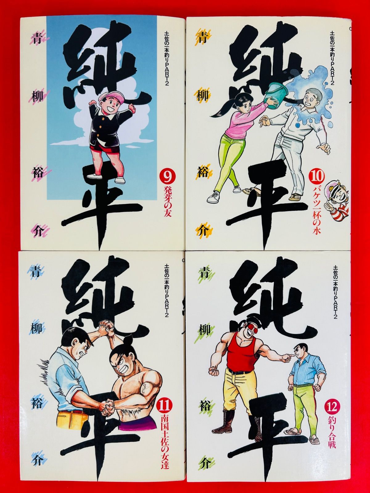 漫画コミック【土佐の一本釣りPART2 純平1-14巻・全巻完結セット】青柳裕介 土佐の一本釣り PART2 純平（1） (ビッグコミックス) | 青柳
