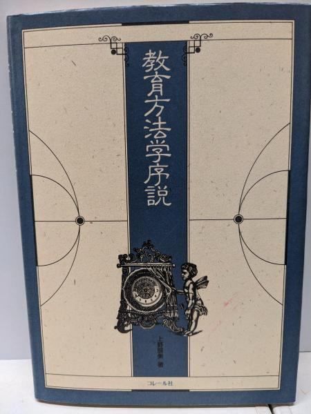 【中古】教育方法学序説／上野 辰美／コレール社 本 【】教育方法学序説／上野 辰美／コレール社