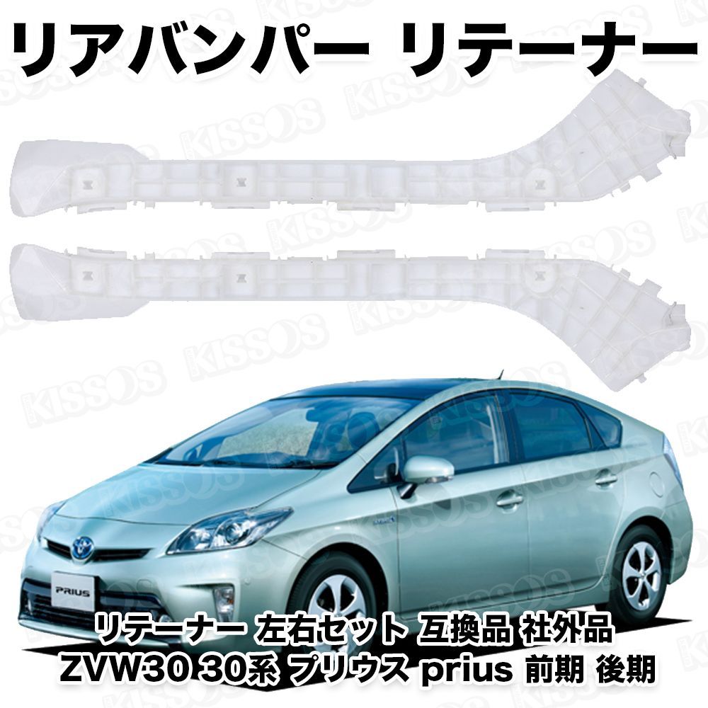 リテーナー 左右セット 互換品 社外品 ZVW30 30系 プリウス prius 前期 後期