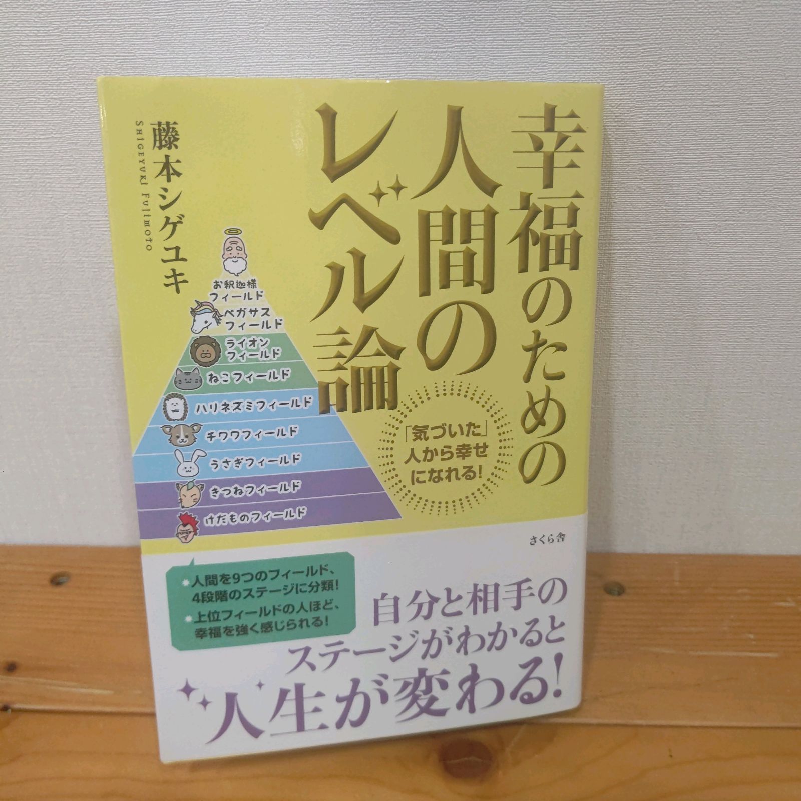 幸福のための人間のレベル論 「気づいた」人から幸せになれる!」 藤本