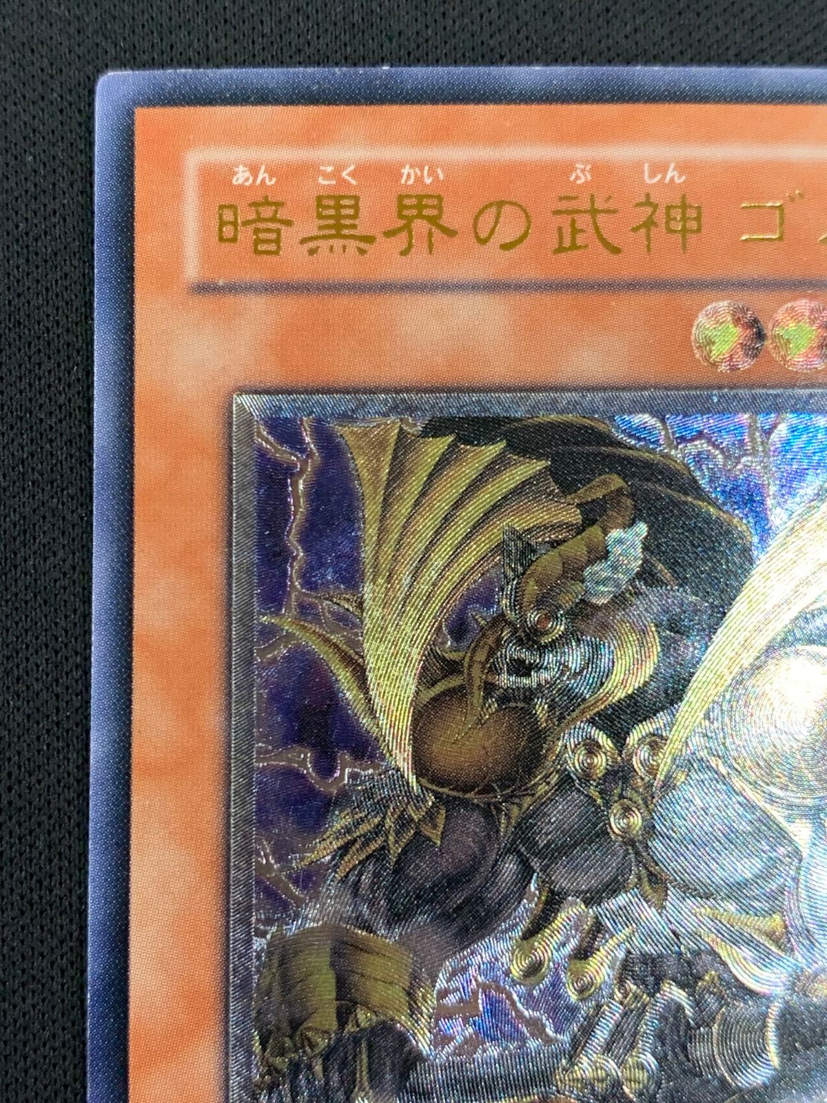 暗黒界の武神 ゴルド EEN-JP024 レリーフ 【Y125】 - メルカリ