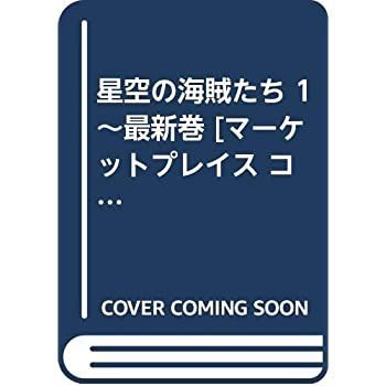 【中古】星空の海賊たち 1~最新巻 [ コミックセット]
