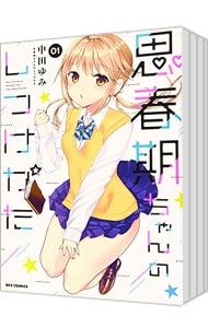 思春期ちゃんのしつけかた全12巻セット dショッピング |[新品]思春期