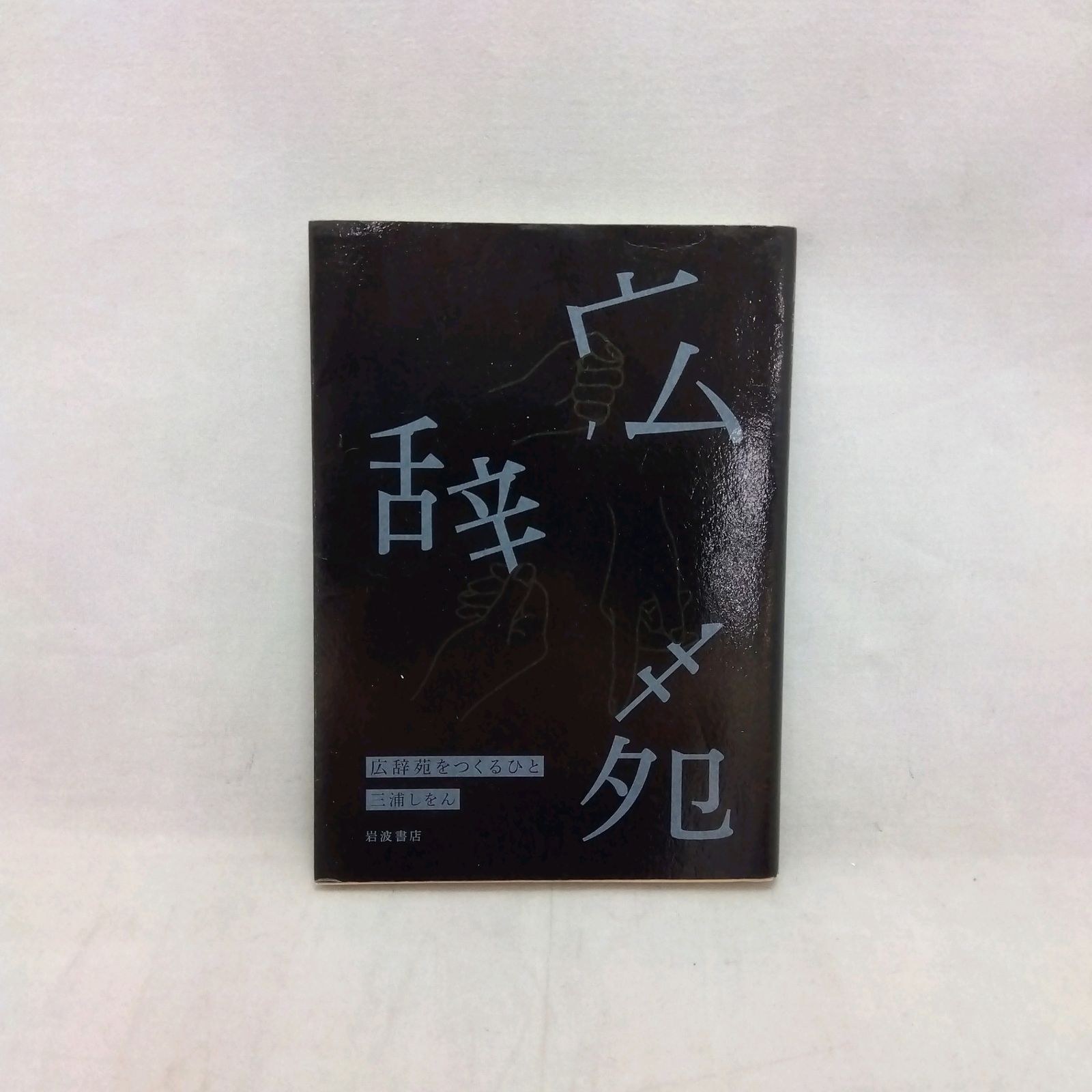 予約特典付】広辞苑 第七版 新村出編 岩波書店 （特典：広辞苑を