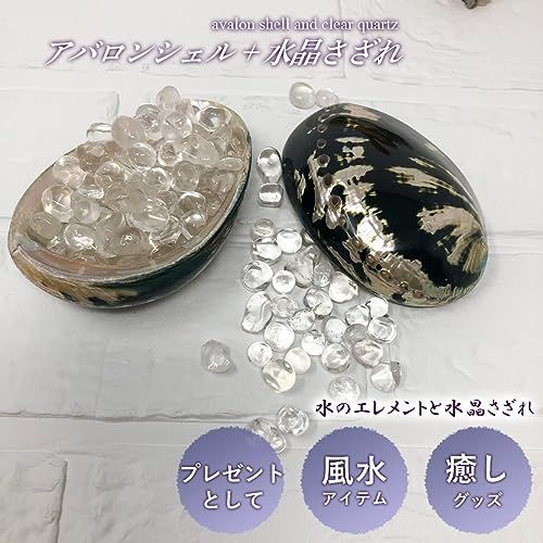 モノクロ 貝殻 水晶 さざれ石 150g アバロンシェル 黒アワビ貝 浄化用