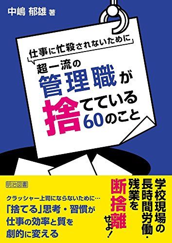 仕事に忙殺されないために超一流の管理職が捨てている60のこと／中嶋 郁雄