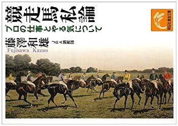 【中古-非常に良い】 競走馬私論—プロの仕事とやる気について (祥伝社黄金文庫)