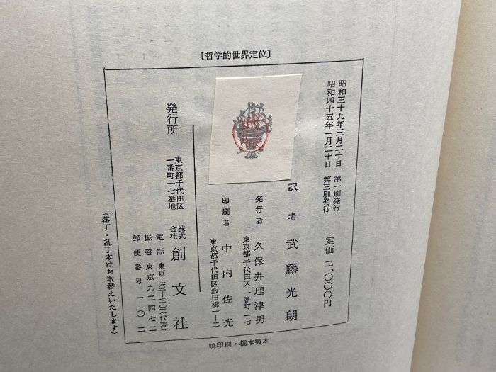 哲学　全3冊揃い 哲学的世界定位 実存開明 形而上学　カール・ヤスパース　創文社 哲学1 哲学的世界定位 | ヤスパース, 武藤 光朗 |本 | 通販 | Amazon