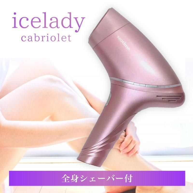 icelady cabriolet SKB-2308 家庭用光美容器 美容家電 icelady cabriolet SKB-2308 家庭用光美容器
